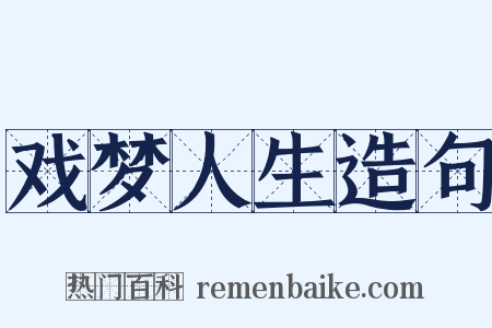戏梦人生造句是什么意思的图片